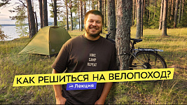 Сергей Савельев о велотуризме: велосипед, снаряжение и личный опыт старта в 40 лет