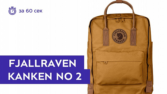 Рюкзак Fjallraven Kanken No. 2 Acorn - Фото 2 большая