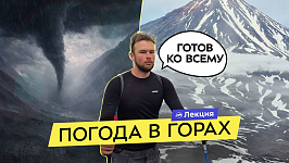 Готовимся к любым погодным условиям в походе! Основы гидрометеорологии. Климат, погода, вода