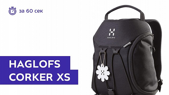 Рюкзак Haglofs Corker XS True Black - Фото 1 большая