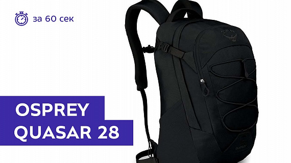 Рюкзак Osprey Quasar 28 Black - Фото 2 большая