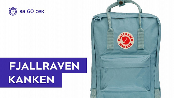 Рюкзак Fjallraven Kanken Sky Blue - Фото 2 большая