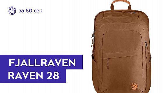 Рюкзак Fjallraven Raven 28 Chestnut - Фото 2 большая