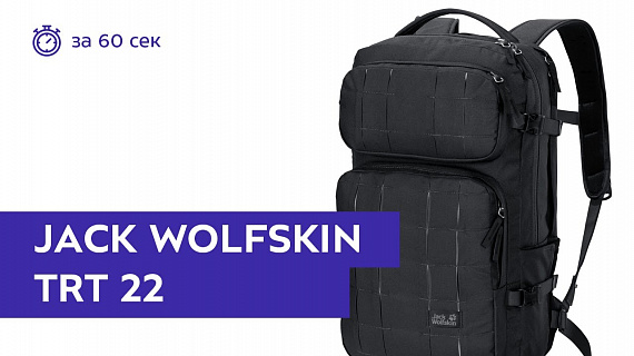 Рюкзак Jack Wolfskin Trt 22 Phantom - Фото 2 большая