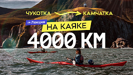 В одиночку на каяке от Камчатки до Чукотки. Подготовка к экспедиции на 4000 км