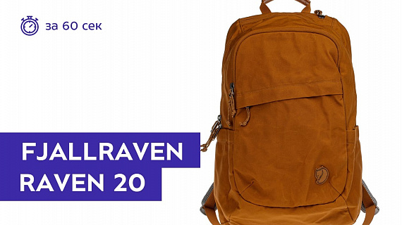 Рюкзак Fjallraven Raven 20 Chestnut - Фото 2 большая