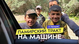 Одна из Москвы до Памира. 11 000 км на машине и гостеприимная Центральная Азия