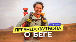 Алексей Смертин: легендарный футболист про преодоление экстремальных ультрамарафонов