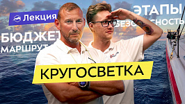 Кругосветное путешествие под парусом: сколько стоит? Как собраться? Что смотреть?