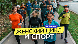 Как тренироваться в разные фазы менструального цикла?