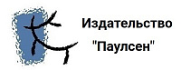 Издательство «Паулсен»