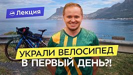 Соло по Африке на велосипеде! Опасно и дорого? Почему стоит ехать в ЮАР, и что посмотреть?