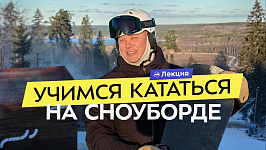 Сноуборд для начинающих. Как учиться и прогрессировать? Советы инструктора