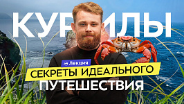 На Курильские острова самостоятельно!  Куда, когда и как ехать? Что важно знать перед поездкой?