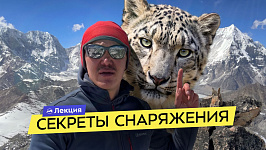 Как собраться в горы? Одежда и снаряжение. Полный разбор от «Снежного барса» Александра Семёнова