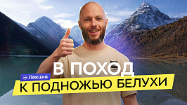 Алтай: поход к подножью Белухи. Варианты маршрутов, нюансы и рекомендации для похода