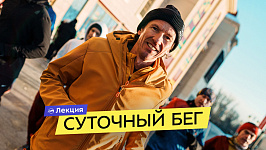 Алексей Смертин — 24 часа бега в 51 год! Встреча по итогам забега длиною в сутки