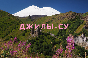 Джилы-Су в Приэльбрусье: маршруты походов
