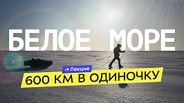 600 км по берегу Белого моря. Одиночный лыжный поход от Мезени до Архангельска