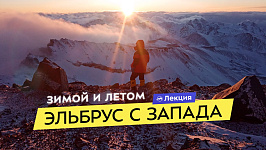 Восхождение на Эльбрус с запада. Маршруты зимой и летом. Советы по прохождению