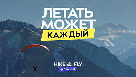 Как начать летать на параплане? История полётов и походы с парапланами сейчас