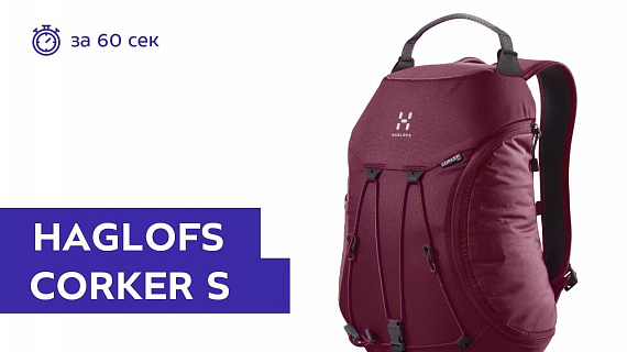 Рюкзак Haglofs Corker S Aubergine - Фото 1 большая