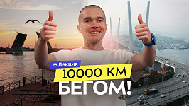 Бегом через всю Россию: мой марафон из Санкт-Петербурга во Владивосток, изменивший жизнь