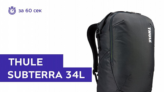 Рюкзак Thule Subterra 34L Dark Shadow - Фото 1 большая