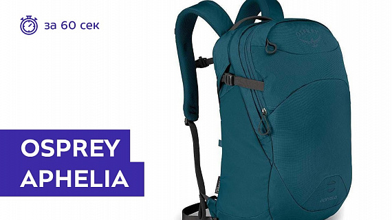 Рюкзак женский Osprey Aphelia Ethel Blue - Фото 2 большая