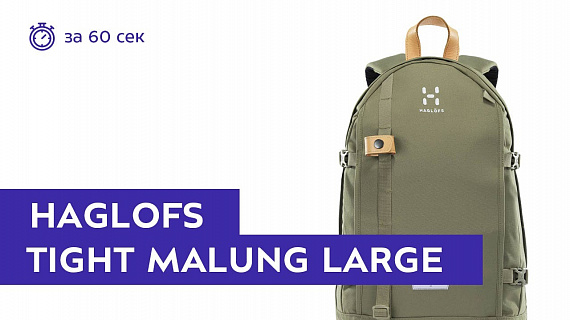 Рюкзак Haglofs Tight Malung Large Sage Green - Фото 1 большая