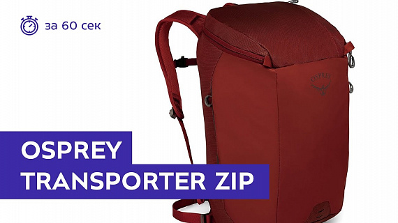 Рюкзак Osprey Transporter Zip Ruffian Red - Фото 2 большая