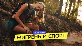 Мигрень, головная боль и спорт: как тренироваться безопасно? Факты и мифы о мигрени